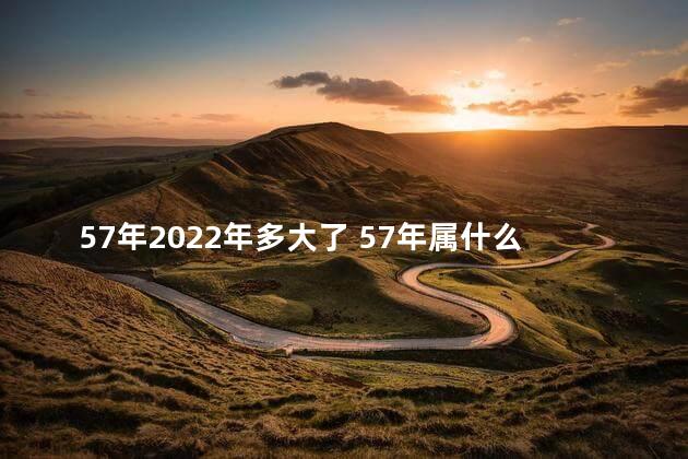 57年2022年多大了 57年属什么生肖